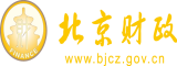 WWW、操B`cOm北京市财政局